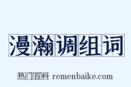 漫瀚调组词是什么意思的图片